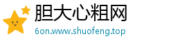 胆大心粗网